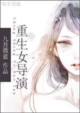 重生为女导演的