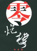 零炮楼最后谁牺牲了