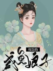 权臣闲妃阅读