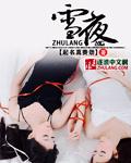 雪夜访戴图