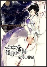 修真食谱2