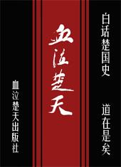 楚国血脉混乱