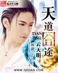 天道殊途什么意思