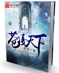 天下苍生在线阅读