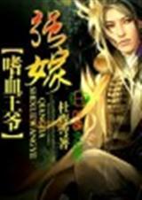 倾城叹嗜血王爷代嫁妃