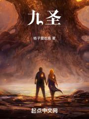 九圣禾