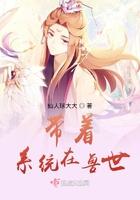 带着系统混兽