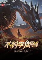 不科学御兽时宇
