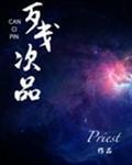 残次品经典语录