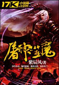 屠神就变强