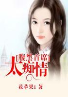 腹黑首席心尖宠