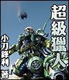 超级猎人漫画免费观看下拉