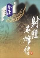 射雕英雄传肖战