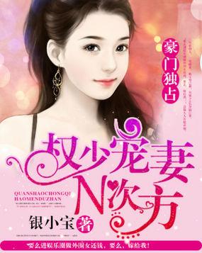 豪门独爱权少追妻n次方