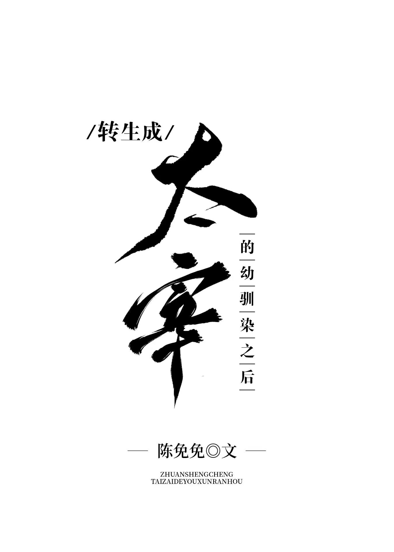 成为太宰妈妈