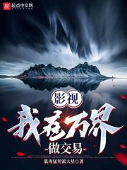 影视我在万界做交易搜读