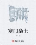 寒门枭士 百度百科
