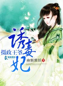 毒妃在上摄政王爷千千岁
