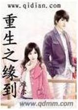 重生之缘怎么会浅