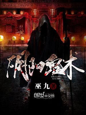 阴阳鬼术白水清是谁