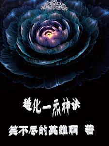 造化神仙