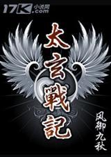 太玄战记讲什么