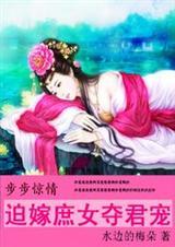 步步惊心庶女为后