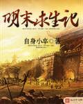 明末求生记怎么样