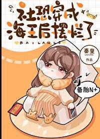 满级大佬穿成顶级女配
