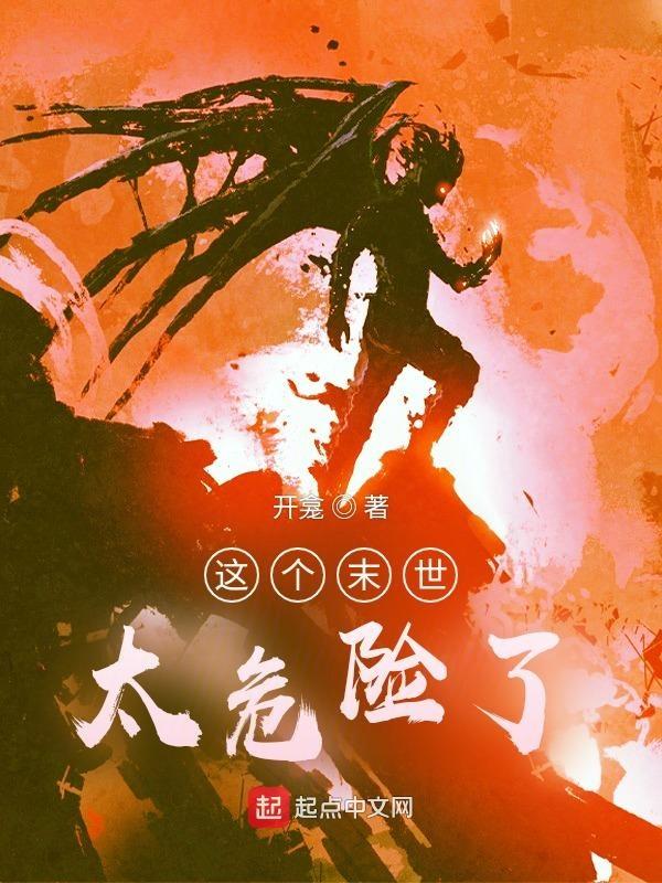 这个末世有点苏免费阅读