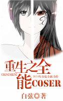 重生之全能女王