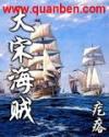 大宋海贼TXT