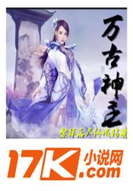 万古神儿