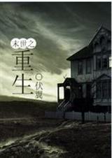 末世重生耽推