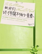 致我们终将腐朽的青春 免费阅读