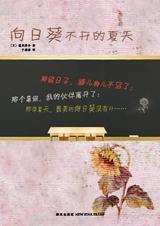 向日葵不开的夏天解读