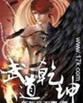 武道乾坤TXT