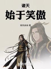 诸天始于笑傲南风徐徐