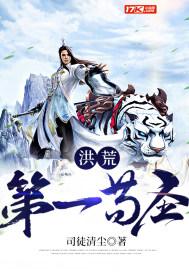 洪荒主角是苟成圣
