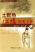 土默热与红楼梦