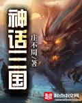 神话三国之至尊帝皇免费阅读