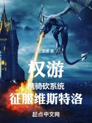 骑马与砍杀权力的游戏mod