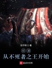 综漫从不死者之王开始的日常 叫我时崎就行