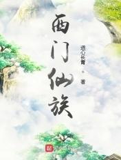 西门仙族笔趣阁免费阅读