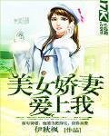 美女娇妻爱上我2部