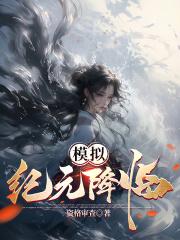 模拟纪元降临免费