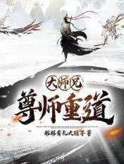大师兄老师