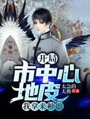 开局市中心地皮我拿来种地笔趣