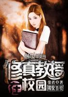 修真教授生活录txt