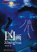 凶画TXT免费